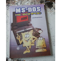 Петроченков А.В. MS-DOS - не вопрос. Иллюстрированный вводный курс для начинающих по операционной системе DOS для IBM PC. 3-е доп. изд.