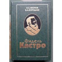 Фидель Кастро. Н. С. Леонов, В. А. Бородаев.