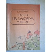 Пасека на садовом участке