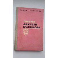 Ганна Ігнатенко. Поезія Аркадія Куляшова (на ўкраінскай мове)