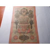 10 рублей 1909 г. Шипов, Иванов РЪ 932445