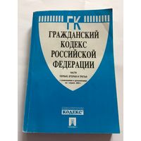 Гражданской кодекс Российской Федерации Москва  2003 г 440 стр