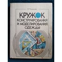 Л. Чижикова. Кружок конструирования и моделирования одежды