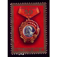 1 марка 1980 год 50 лет ордену