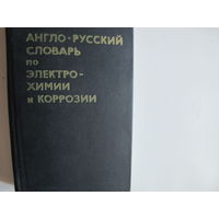Англо-русский словарь по электрохимии и коррозии (16 000 терминов)