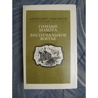 Александр Шеллер-Михайлов "Гнилые болота. Беспечальное житье"