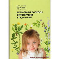 Чистякова А. Актуальные вопросы фитотерапии в педиатрии. 2008г.