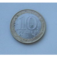 10 рублей 2005 г. ММД. Никто не забыт, ничто не забыто. 47-я.