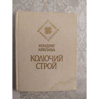 Кондрат Крапива"Колючий строй". Серия"Белорусская поэзия".\046