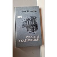 Иван Шамякин Атланты и кариатиды