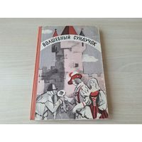 Волшебный сундучок - сказки народов Европы и братьев Гримм - рис. Власов 1975 - австрийские, немецкие, швейцарские народные сказки