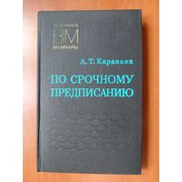 А.Т.Караваев. ПО СРОЧНОМУ ПРЕДПИСАНИЮ.//Военные мемуары.