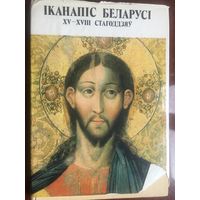 Иконопись Беларуси XV-XVIII 15-18 столетий. 1992 г.