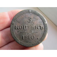 5 копеек 1810г. С 1 рубля!