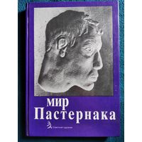 Мир Пастернака. Каталог выставки. Выставка к Декабрьским вечерам в Государственном музее изобразительных искусств имени А.С. Пушкина