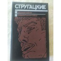 Аркадий и Борис Стругацкие. Хромая судьба. Хищные вещи века\016