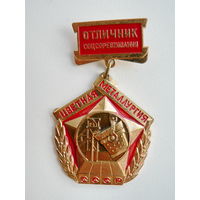Отличник цветной металлургии СССР