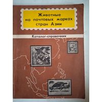 Животные на почтовых марках  стран азии.каталог- справочник