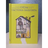 Грёзы Гастона Башляра иллюстратор Ян Кебби. Рассказчик Жан-Филипп Пьерон