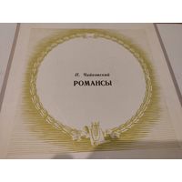 Винил пластинки - все романсы П.Чайковского (комплект из 6 пластинок)