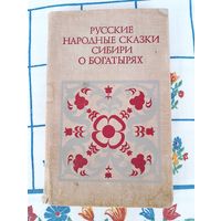 Сказки, русские народные сказки о Сибири и богатырях