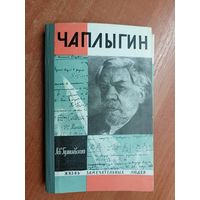 Лев Гумилевский "Чаплыгин" из серии "Жизнь замечательных людей. ЖЗЛ"