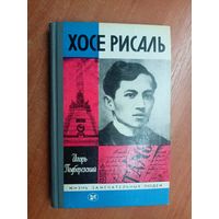 Игорь Подберезский "Хосе Рисаль" из серии "Жизнь замечательных людей. ЖЗЛ"