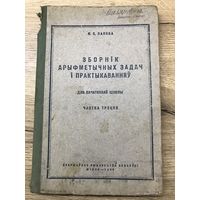 Зборник арыфмитычных задач и практыкаванняу.1939г.