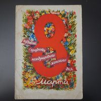 СССР. 8 Марта. 1960г. подписана