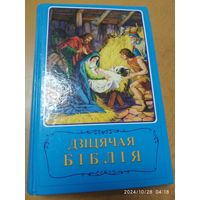 Дзіцячая біблія. Біблейскія апавяданні з малюнкамі.