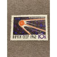 СССР 1962. Первый спутник. Марка из серии