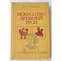 Искусство Древней Руси | Любимов | История