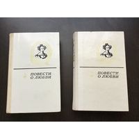 Классики русской литературы	"Повести о любви". 2 тома
