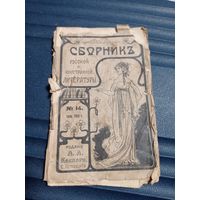 Сборник русской и иностранной литературы  Номер 14. Июль 1914 года