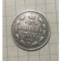 15 копеек 1897