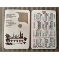 Карманный календарик. Музей-усадьба Н.К.Рериха . 1989 год
