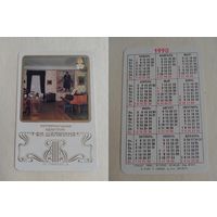 Карманный календарик. Мемориальная квартира Ф.И.Шаляпина. 1990 год