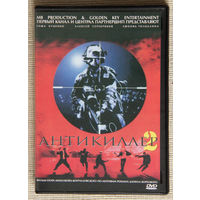 Антикиллер-2 DVD