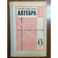 Алгебра. Учебник для 6 класса средней школы. Ю.Н. Макарычев, Н.Г. Миндюк и др.