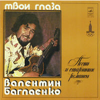 Валентин Баглаенко – Твои Глаза, LP 1979