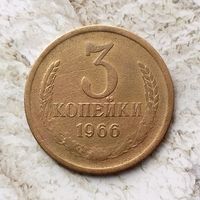 3 копейки 1966 года СССР. Редкая монета! Единственная на аукционе!