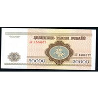 Беларусь 20000 рублей 1994 года серия АЛ - UNC