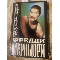 Фредди Меркьюри. Рик Сай