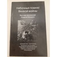 Нябачныя помнікі Вялікай вайны: выстава фота Андрэя Мацура