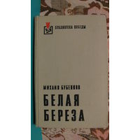 Бубеннов М.С. "Белая береза" (серия "Библиотека победы"), 1975г.