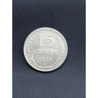 15 копеек 1925 год  (9)