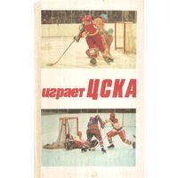 "Играет ЦСКА", 1982
