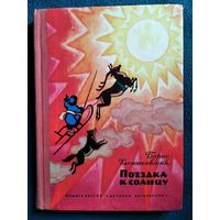 Борис Костюковский Поездка к солнцу // Иллюстратор: Н. Кочергин