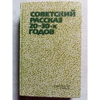 Советский рассказ 20-30-х годов. Фадеев, Федин, Форш, Шагинян, Зозуля, Каверин, Тынянов, Вишневский, Зорич, Кин, Лоскутов, Подъячев и др.