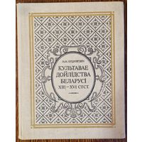 Кушнярэвіч А.М. Культавае дойлiдства Беларусi. Гістарычнае і архітэктурна - археалагічнае даследаванне. 1993 год